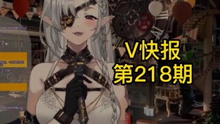 【V快报218】恬豆模仿秀；菠萝赛东Live2d模型展示；EOE装扮及新衣预告