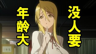 年龄大?没人要?细数动漫中嫁不出去的高龄女教师！