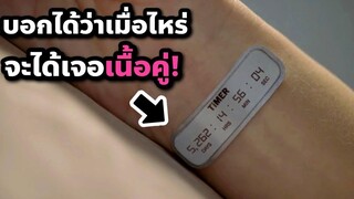 นาฬิกาความรัก บอกได้ว่าเมื่อไหร่จะเจอเนื้อคู่ (สปอยหนัง) TIMER