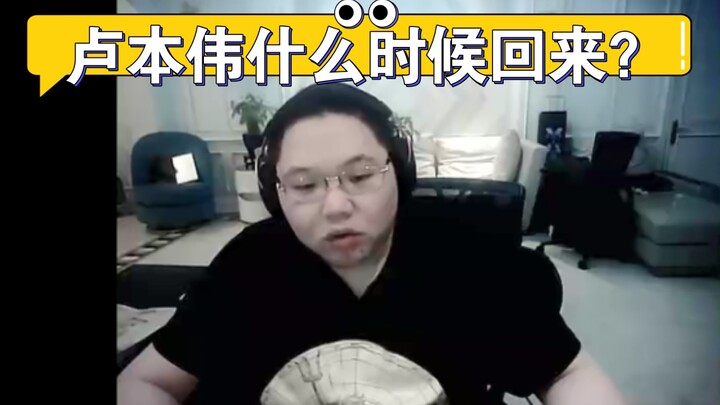 卢本伟回归在即？PDD直播时透露具体时间