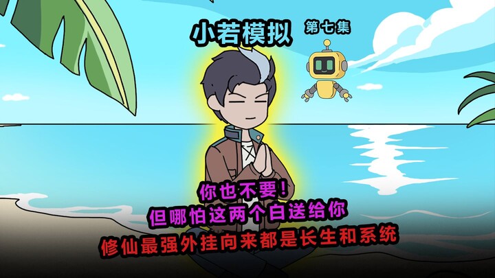 《小若模拟》第七集