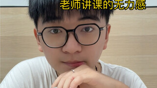 老师讲课的无力感