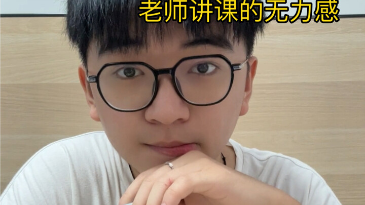 老师讲课的无力感