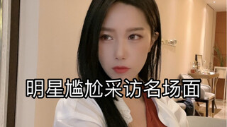 这些超尴尬的内涵采访名场面，都对的上吗？视频仅供娱乐