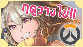 【Overwatch】เจอพื้นที่ที่เหมาะสมแล้ว!