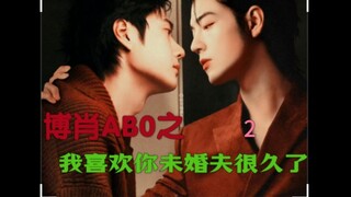 Bo Jun Yi Xiao ABO Tôi thích vị hôn phu của bạn từ lâu rồi 2 [Tình yêu thầm kín thành sự thật/kiềm c