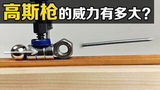 "Senjata Gauss" yang luar biasa, sebuah magnet dapat mempercepat bola kecil, tahukah Anda prinsipnya