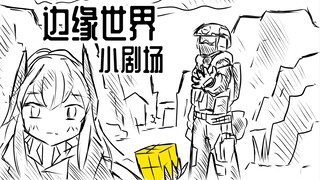 边缘世界小剧场：你拥有金魔方的日子结束了！