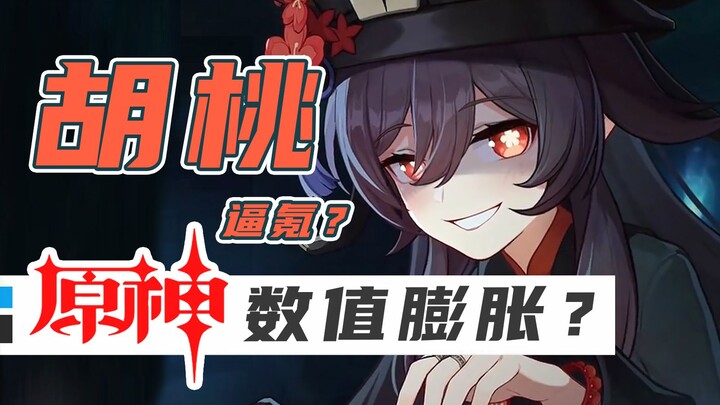 Has Hu Tao's stats inflated? Can miHoYo further boost its production capacity? Genshin Impact [Infla