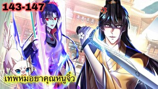 มังงะ || เทพหมอยาคุณหนูจิ่ว  || ตอนที่ 143 - 147