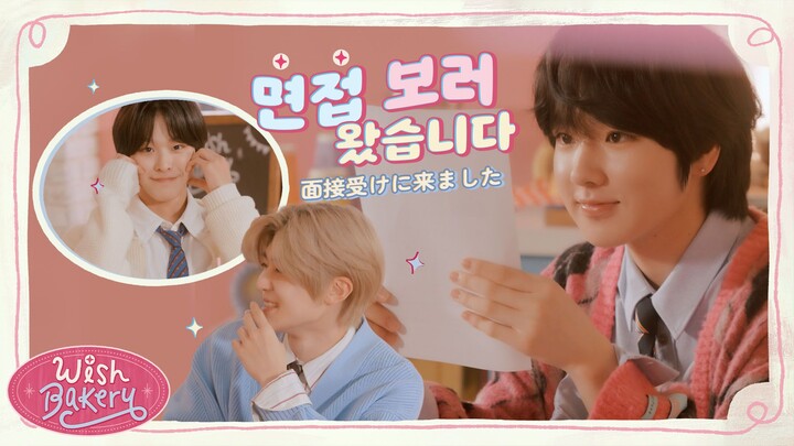 【NCT WISH】🥐 Lu & Shiwen | I’m Here for the Interview 👨🏻‍🍳 | WISH BAKERY EP.1