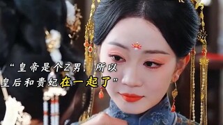 จักรพรรดิเป็นพวกขี้โกง พระราชินีและพระสนมจึงอยู่ด้วยกัน ทั้งคู่ร่วมกันฆ่าจักรพรรดิ และพระราชินีก็กลา