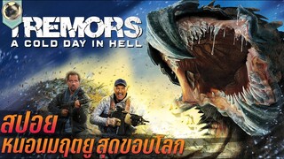 หนอนนรก ไล่เขมือบสุดขอบโลก Tremors A Cold Day in Hell 2018 สปอย ทูตนรกล้านปี 6