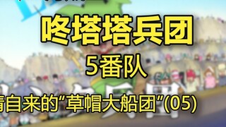 ข้อมูล Dontata Corps - ลีโอ (เผ่า Dontata) (เผ่ามนุษย์ตัวน้อย) [กองเรือหมวกฟางที่ไม่ได้รับเชิญ 05] [