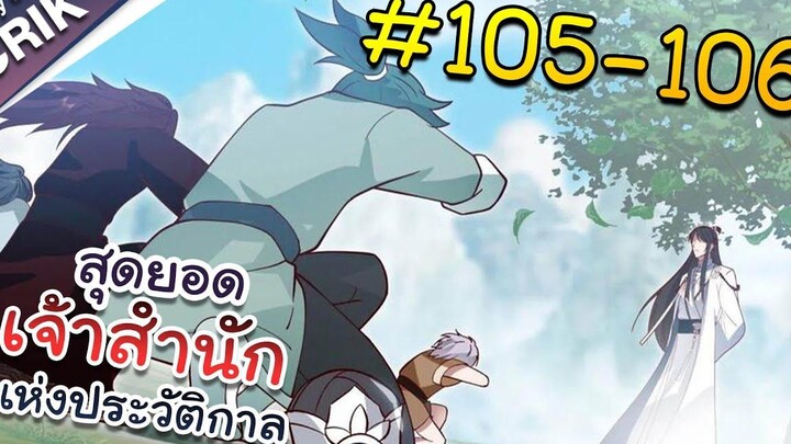 พากย์มังงะ สุดยอดเจ้าสำนักแห่งประวัติกาล ตอนที่ 105-106 มังงะจีน/มังงะต่างโลก/พระเอกเทพ