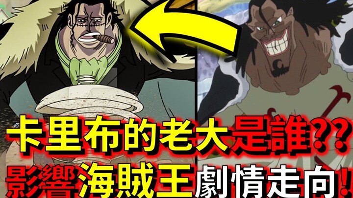 【海贼王】卡里布口中的老大到底是谁!? 海贼王1058 +