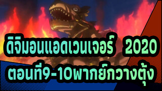 [ดิจิมอนแอดเวนเจอร์: (2020)]ตอนที่9-10พากย์กวางตุ้ง, เวอร์ชั่นทีวีบี_B