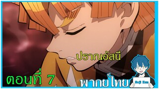 ฉากสู้กับเอนมุบนรถไฟ ตอนที่ 7 ดาบพิฆาตอสูรเดอะมูฟวี่ ฝึกพากย์|Seji Kun