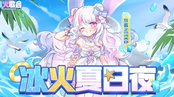 First Ice and Fire Song Return: 3D Sing-and-Dance Performance of "Feel Special" + "Go Hard"