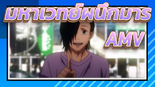 [MAD/มหาเวทย์ผนึกมาร] พลังที่ถูกสาป (ระดับ 100 views)