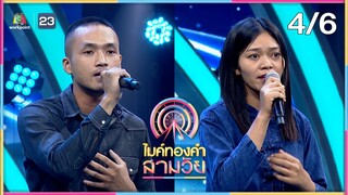 ไมค์ทองคำ สามวัย | ครั้งที่ 3 | 3 ส.ค. 67 [4/6]