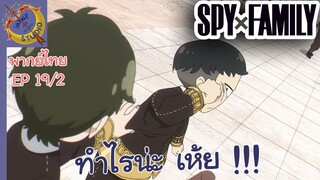 SPY X FAMILY EP 19 พากย์ไทย (2/6)