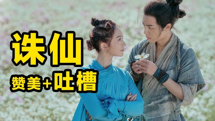 《诛仙》经得起多少赞美，就要受得起更多多多多吐槽