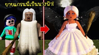 แต่งผียายแกรนนี่หน้าแก่..ให้เป็นนางฟ้าที่สวยมากๆ | Roblox Granny Angle