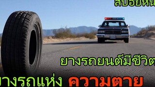 ยางรถยนต์มีชีวิตออกไล่ฆ่าคนไปทั่ว (สปอยหนัง) Rubber (2010) ยางมรณะ