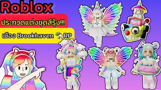 [Roblox] ประกวดแต่งชุดสีรุ้ง..สุดฮา!!! ในเมือง Brookhaven 🏡RP | Rita Kitcat