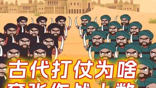 Why did ancient wars exaggerate the number of combatants?