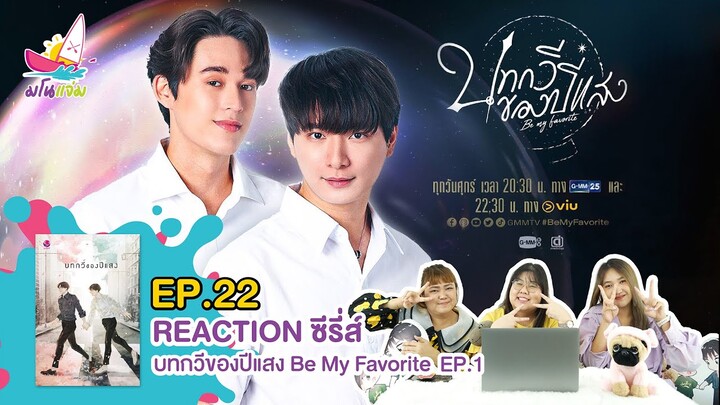 มโนแจ่ม EP.22 | REACTION ซีรี่ส์บทกวีของปีแสง Be My Favorite EP.1