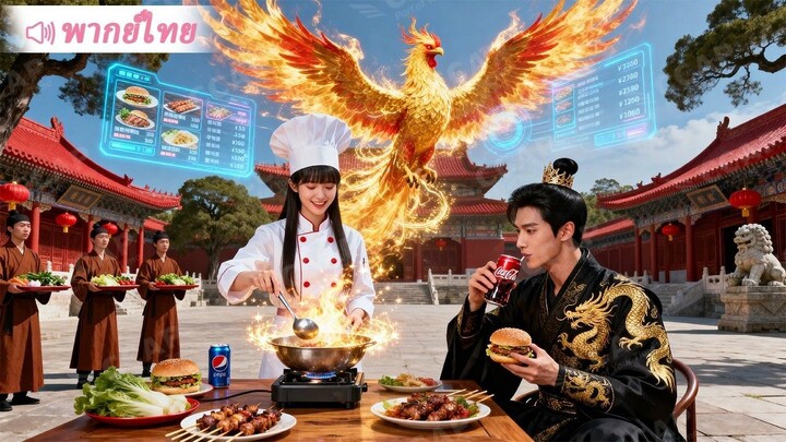 [พากย์ไทยเต็มเรื่อง]สาวน้อยจากศตวรรษที่ 21 ให้รัชทายาทกิน KFC เพื่อลดน้ำหนัก ใครจะคิดว่าตอนจบ