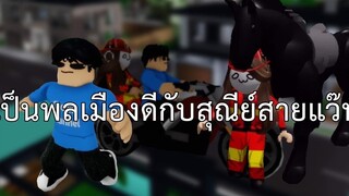 เป็นพลเมืองดีกับสุณีย์สายแว๊น Roblox