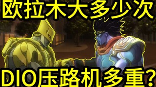 我算出了“欧拉”和“木大”有多少次，dio的压路机有多重？