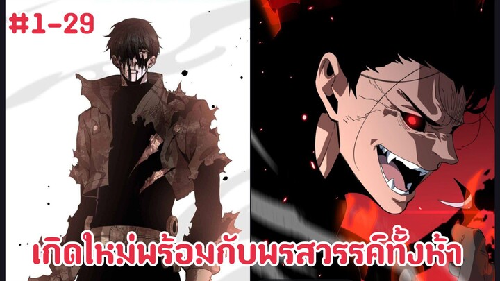 การกลับมาเกิดใหม่พร้อมกับพรสวรรค์ทั้งห้าระดับSSS ตอนที่ 1-29
