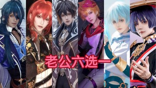 【原神cos】来老公六选一吧