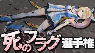 【ミライアカリの】死のフラグ選手権