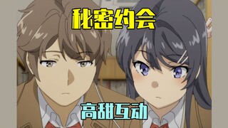和樱岛麻衣图书馆秘密约会！高甜互动！妹妹的秘密揭开！【青春猪头阿鱼/青春猪头少年不会梦到兔女郎学姐】