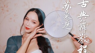 【苏慕遮】零基础古典舞教程/适合年底各种表演活动/一眼心动的舞蹈