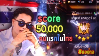 Score 50000 The first of Thailand 😱  🇹🇭 (คนแรกในไทย)