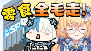 【椋笙栗kuri】策反盲盲，把PSP的零食全毛走！（内有零元购）