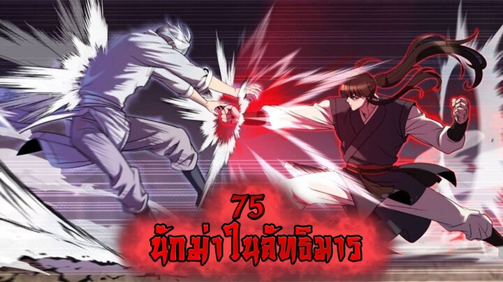 นักฆ่าในลัทธิมาร 75