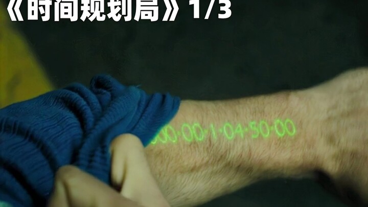 未来世界时间变成金钱，富人有长生时间浪费，穷人每日苟且偷生！