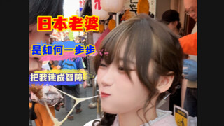 日本女友是如何一步步把我迷成智障的？