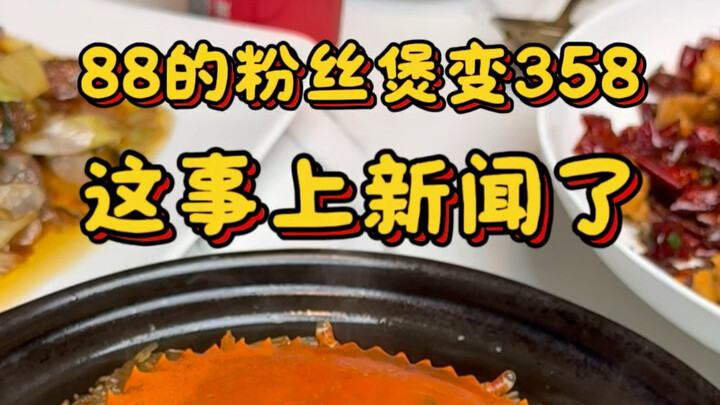 ตอนสั่งอาหารเป็นหม้อเส้นหมี่ราคา 88 หยวน แต่ตอนจ่ายเงินกลายเป็น 358 หยวนไปซะงั้น