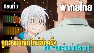 ผมอาจเป็นนักเล่นแร่แปรธาตุที่ยิ่งใหญ่ที่สุดตลอดกาล [พากย์ไทย] เจ้าเปลี่ยนไปนะ