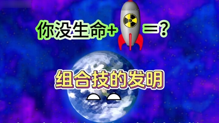 The earth actually combined your lifelessness and nuclear bombs into a combo! #整活了#动漫#给瓦火