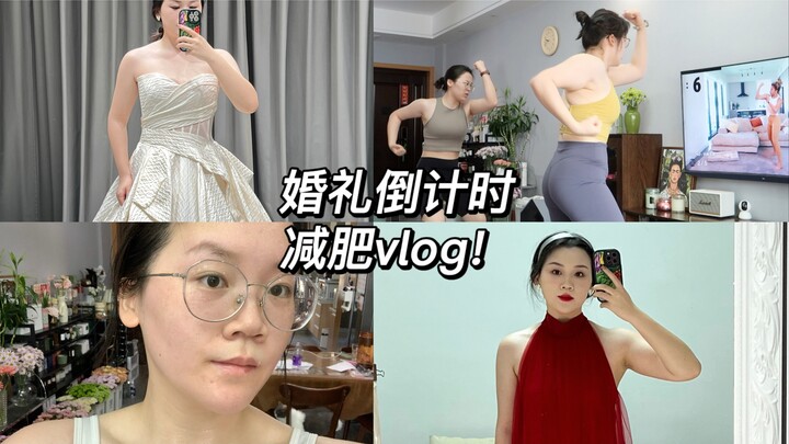 [Wedding Countdown] The weight-loss VLOG is back! I’m losing weight way too slowly sob sob sob！！！！！