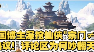 "บล็อกเกอร์ต่างชาติขุดคุ้ยเรื่อง "นิกาย ≠ ตระกูล" ของเซียนเซียจนเกิดการโต้เถียง! ทำไมช่องแสดงความคิด